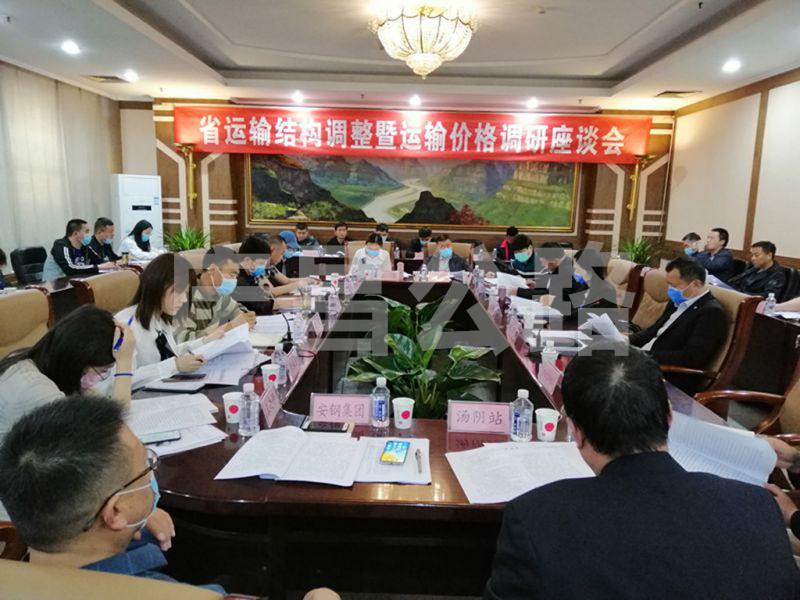省運輸結(jié)構(gòu)調(diào)整暨運輸價格調(diào)研會在安陽舉行